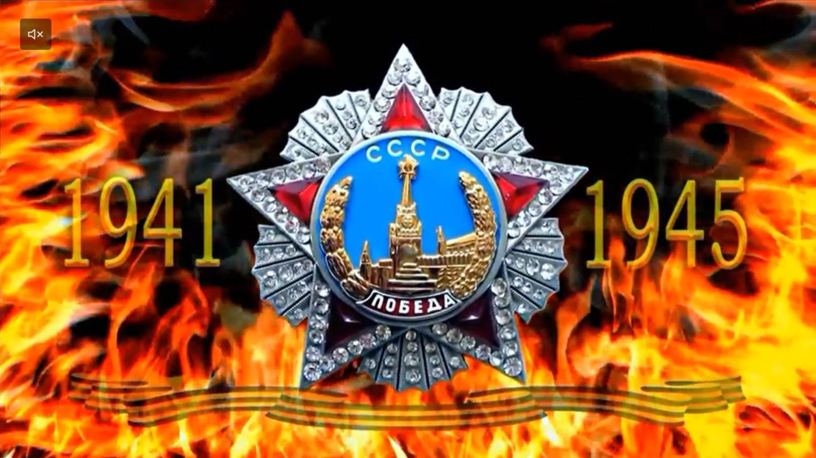 С Днем Победы! 9 мая! Я ангелом летал и видел дым сражений.... смотреть онлайн