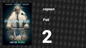 Рай 2 серия «Синатра» (сериал, 2025)