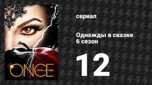 Однажды в сказке 6 сезон 12 серия «Самое гнусное убийство» (сериал, 2016)