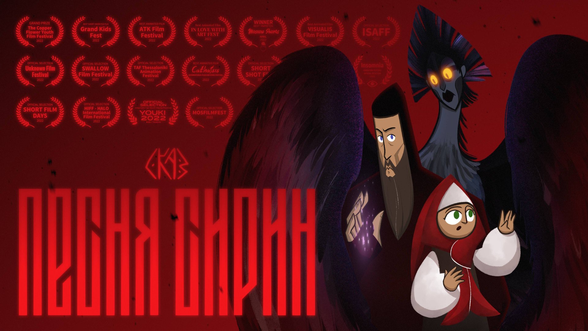 СКАЗ: Песня Сирин