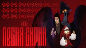 СКАЗ: Песня Сирин