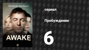 Пробуждение 6 серия «Это не мой пингвин» (сериал, 2012)