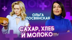 Что скрывается в «полезных» продуктах? Диетолог шокирует | На здоровье!