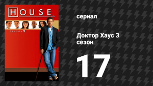 Доктор Хаус 3 сезон 17 серия «Положение плода» (сериал, 2006)