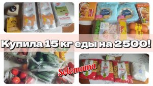 20.06.2024 Закупка продуктов на неделю с ценами