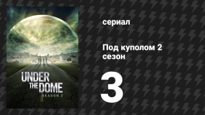 Под куполом 2 сезон 3 серия «Форс-мажор» (сериал, 2014)