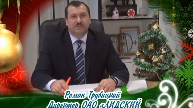 Поздравление от ОАО "Лидский литейно-механический завод" смотреть онлайн
