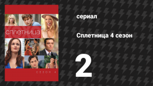 Сплетница 4 сезон 2 серия «Фальшивая личина» (сериал, 2010)