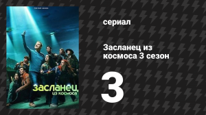 Засланец из космоса 3 сезон 3 серия «141 секунда» (сериал, 2024)