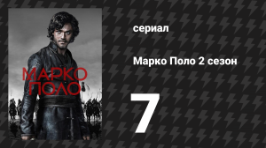 Марко Поло 2 сезон 7 серия «Потерянный журавль» (сериал, 2016)