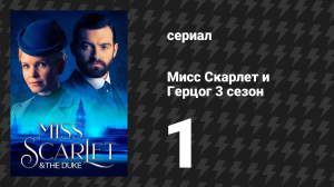 Мисс Скарлет и Герцог 3 сезон 1 серия «Исчезновение» (сериал, 2020-2024)