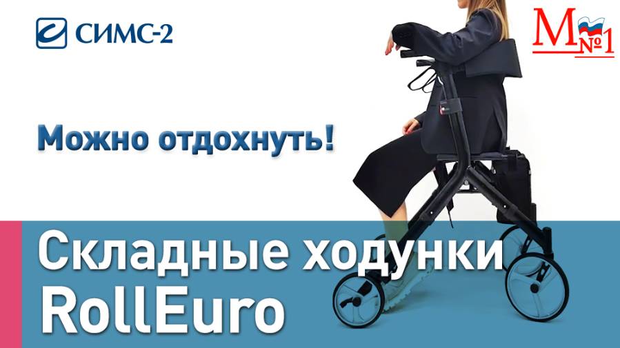 Ролятор RollEuro. Складные ходунки на колёсах с сиденьем. Роллаторы. Опора для инвалидов и пожилых. смотреть онлайн