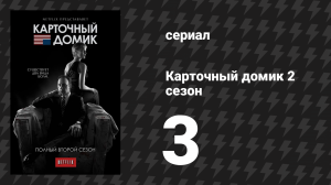 Карточный домик 2 сезон 3 серия (сериал, 2014)