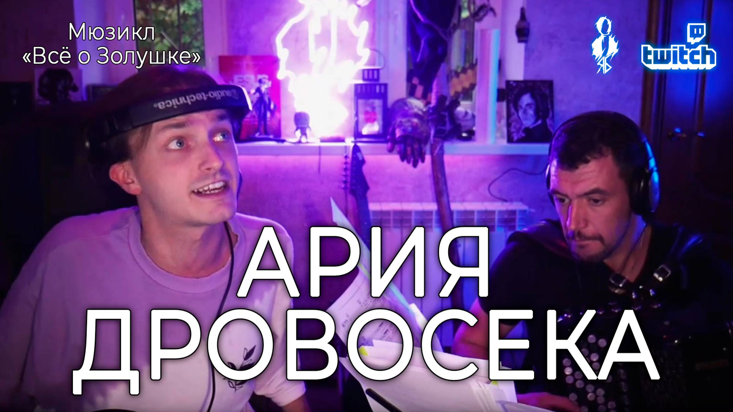 Ярослав Баярунас  - Ария Дровосека (мюзикл «Всё о Золушке»)