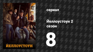 Йеллоустоун 2 сезон 8 серия «За нами только мгла» (сериал, 2019)