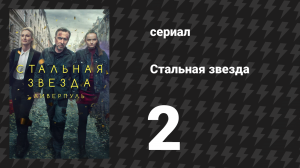 Стальная звезда 1 сезон 2 серия «Пацан» (сериал, 2017)