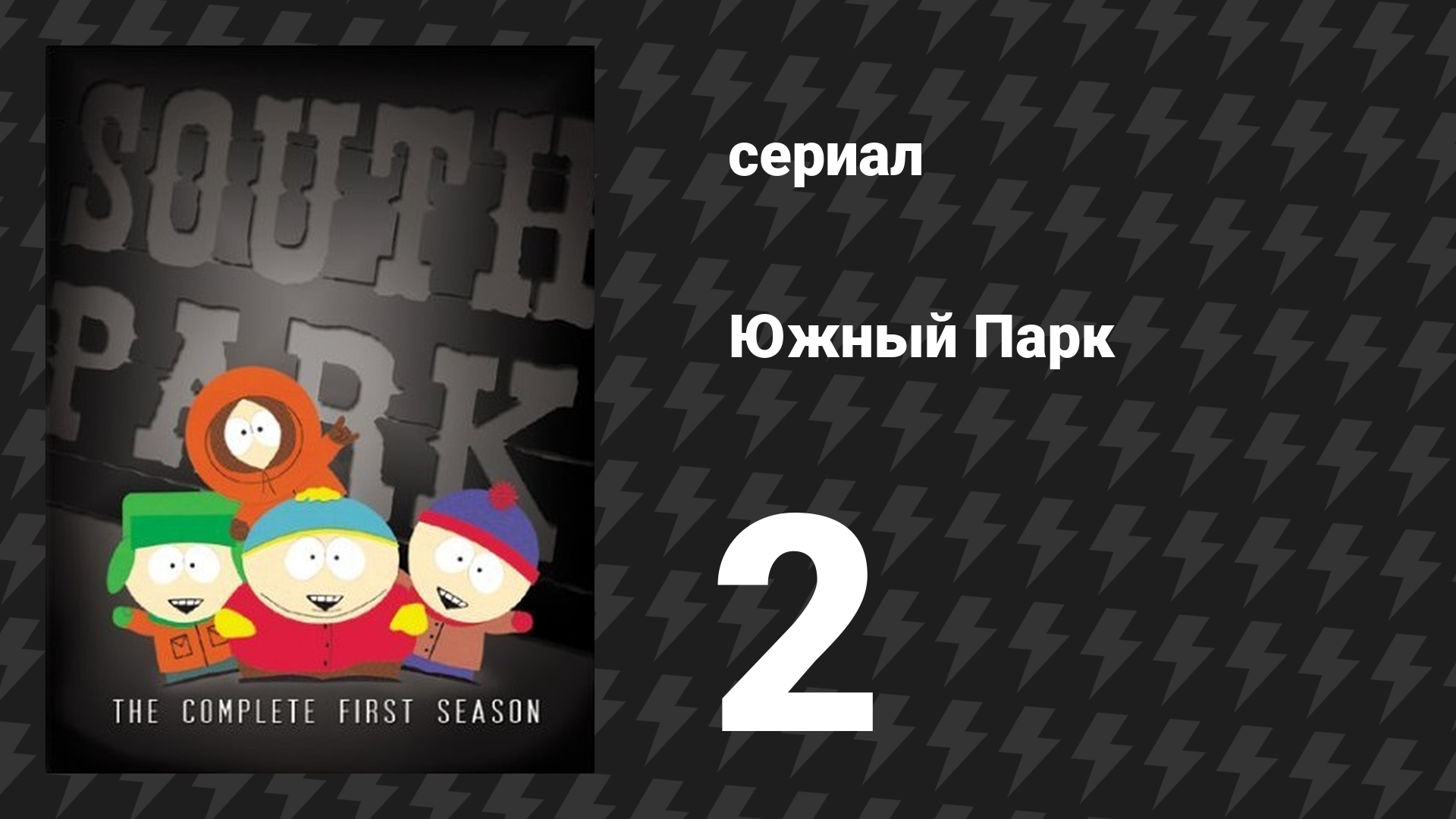 Южный Парк 1 сезон 2 серия «Набор веса 4000» (мультсериал, 1997-2024) смотреть онлайн