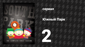 Южный Парк 1 сезон 2 серия «Набор веса 4000» (мультсериал, 1997-2024)
