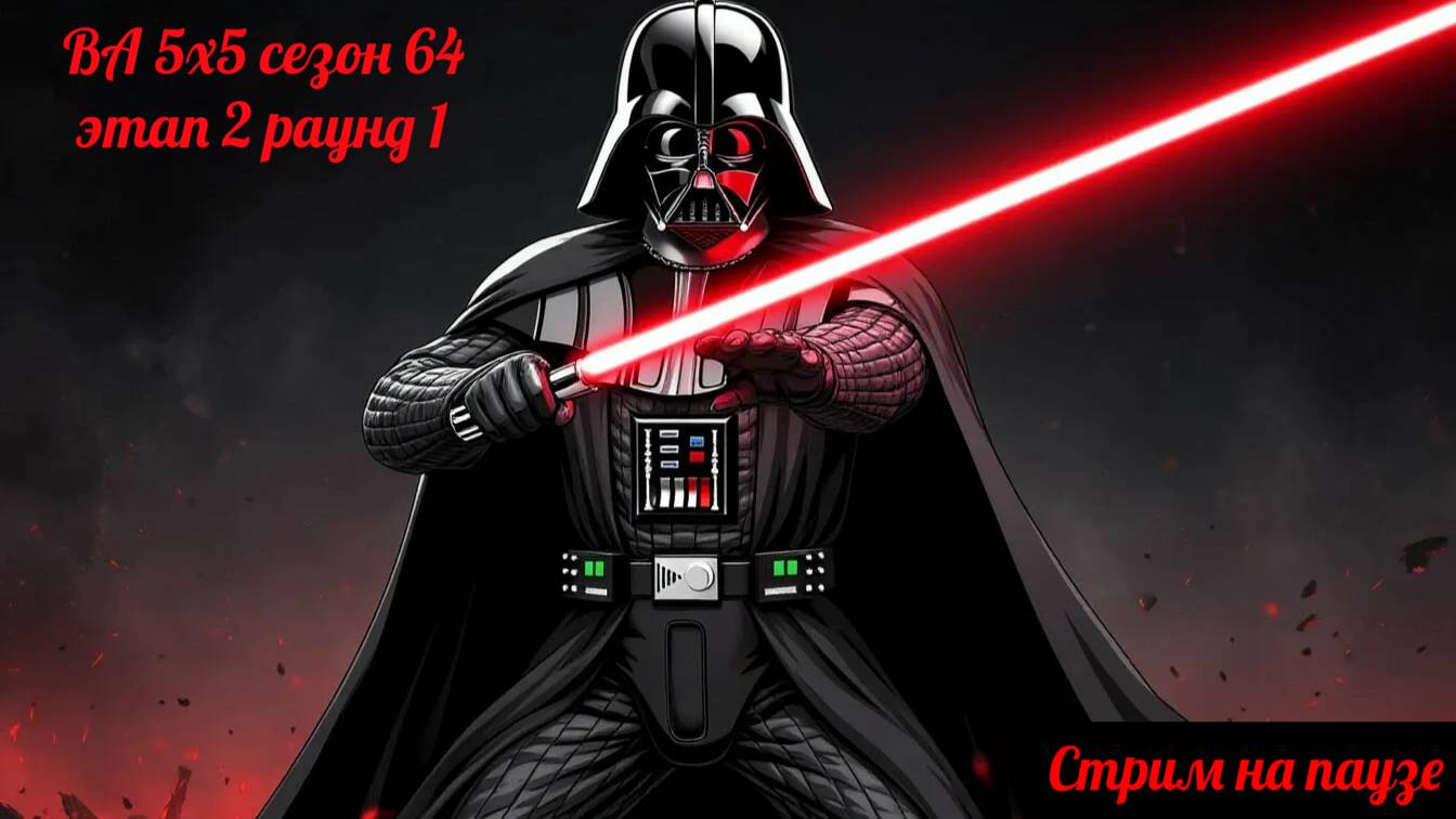 SWGOH  ВА 5х5 сезон 64 этап 2 раунд 1 (03.04.25)