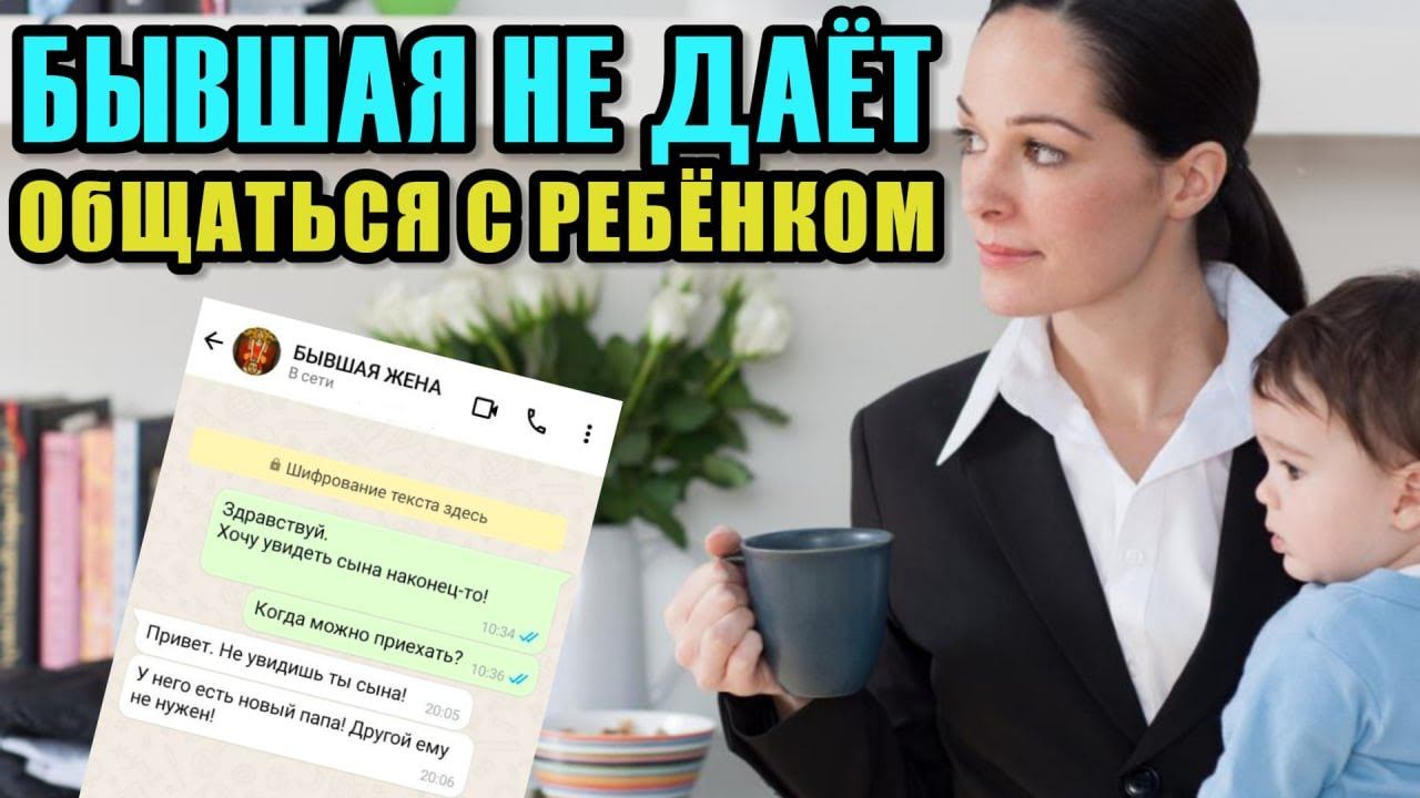 БЫВШАЯ НЕ ДАЕТ ВИДЕТЬСЯ С РЕБЕНКОМ! 5 ОШИБОК ОТЦОВ НА СУДЕ. ИСТОРИИ КЛИЕНТОВ. ПОЛУЛЕГАЛЬНЫЕ МЕТОДЫ.
