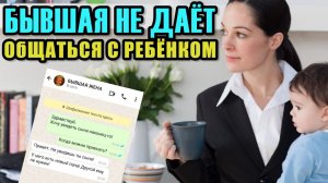 БЫВШАЯ НЕ ДАЕТ ВИДЕТЬСЯ С РЕБЕНКОМ! 5 ОШИБОК ОТЦОВ НА СУДЕ. ИСТОРИИ КЛИЕНТОВ. ПОЛУЛЕГАЛЬНЫЕ МЕТОДЫ.