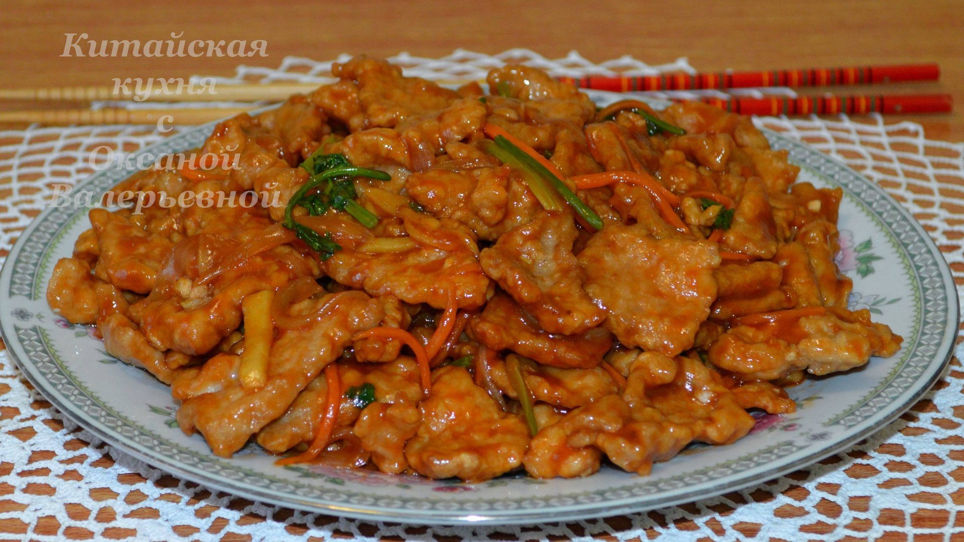 Гобаожоу - свинина в кисло-сладком соусе. Китайская кухня с Оксаной Валерьевной. смотреть онлайн