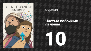 Частые побочные явления 1 сезон 10 серия «Облава» (мультсериал, 2024)