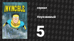 Неуязвимый 1 сезон 5 серия «А это было больно» (сериал, 2021)