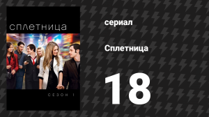 Сплетница 1 сезон 18 серия «Много пустых обещаний» (сериал, 2007)