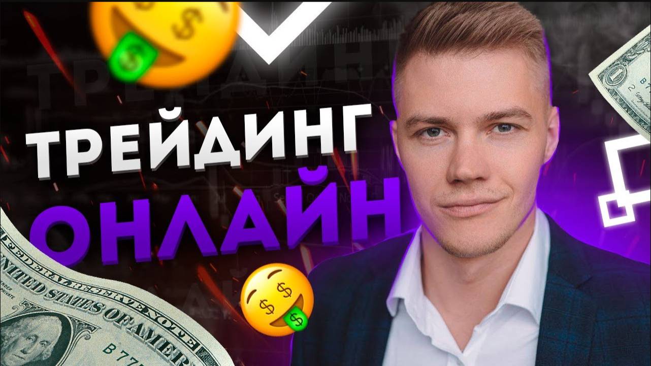 🔴 ПОКЕТ ОПШН: ЖИВАЯ ТОРГОВЛЯ ❌ POCKET OPTION И ТРЕЙДИНГ ДЛЯ НОВИЧКОВ смотреть онлайн
