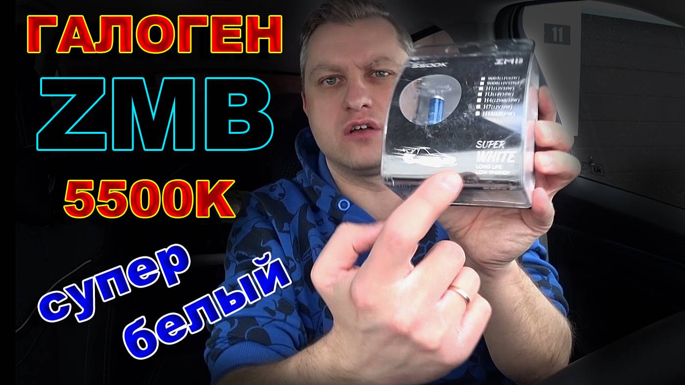Галоген ZMB. Воняет и Не Светит, но свет белый ;)))))))))) смотреть онлайн
