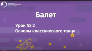 Балет Урок №2 для детей 4-8 лет. Основы классического танца. Балетная студия «Ирбис»