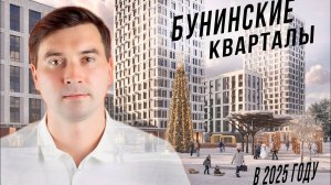 Бунинские кварталы: стоит ли покупать здесь квартиру в 2025?
