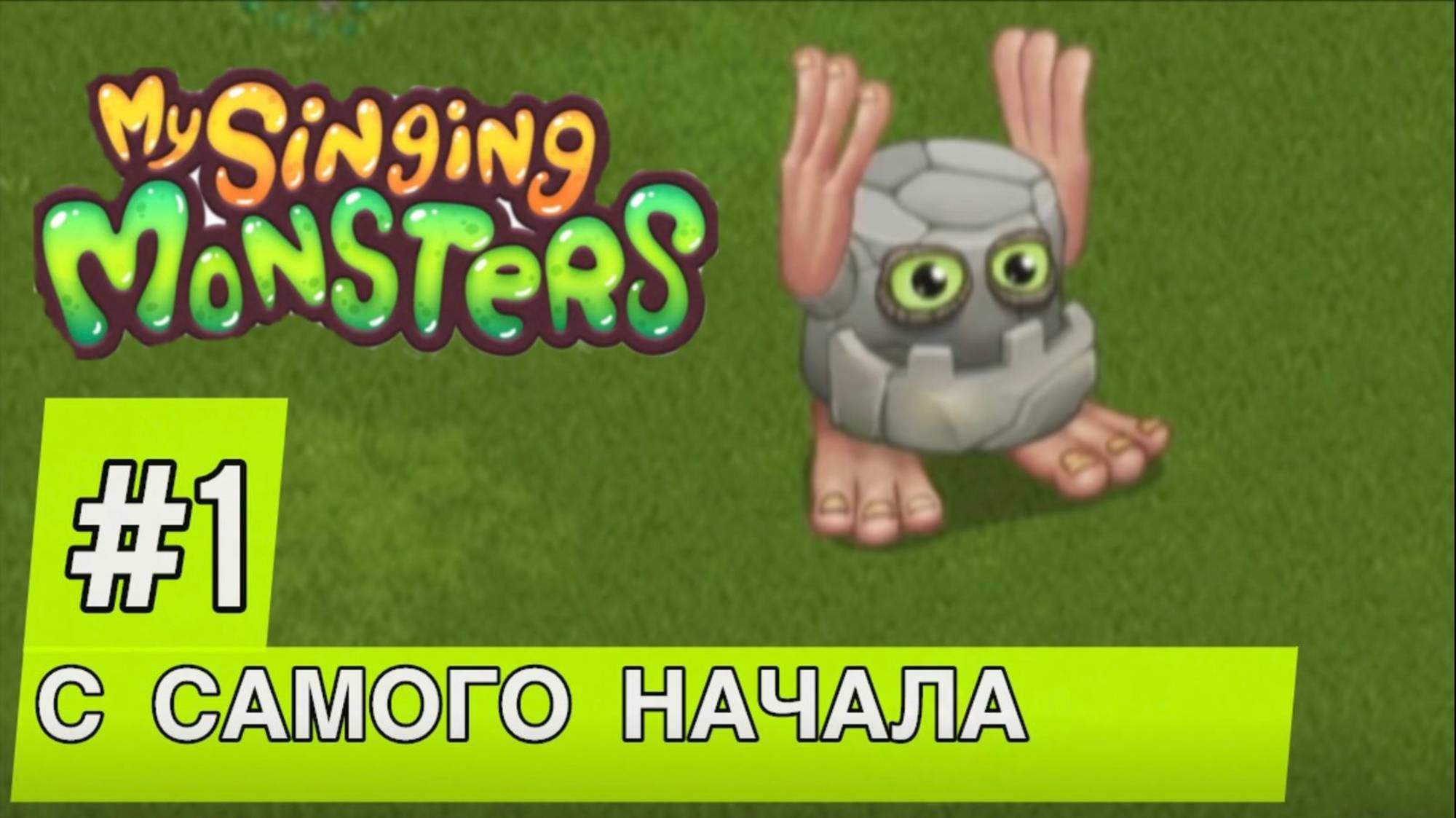 Я СОЗДАЛ НОВЫЙ АККАУНТ В МСМ!!! My Singing Monsters С Нуля MSM Май Сингинг Монстерс смотреть онлайн
