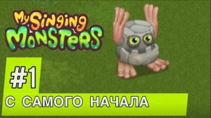 Я СОЗДАЛ НОВЫЙ АККАУНТ В МСМ!!! My Singing Monsters С Нуля MSM Май Сингинг Монстерс