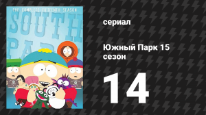 Южный Парк 15 сезон 14 серия «Бедный ребёнок» (мультсериал, 1997-2024)