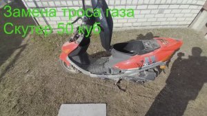 Как поменять тросик газа на Скутере