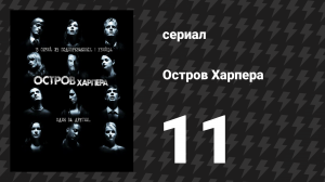 Остров Харпера 11 серия «Брызг» (сериал, 2009)