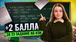 2 балла за 23 задание на ОГЭ по химии — Полное и сокращенное ионное уравнения | Умскул