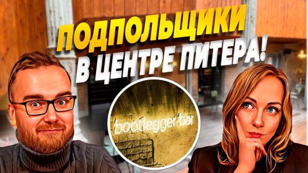 Бар BOOTLEGGER | Настойки, шпроты, два бокала