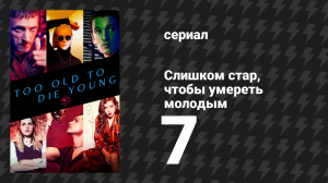 Слишком стар, чтобы умереть молодым 7 серия «Том седьмой: Волшебник» (сериал, 2019)