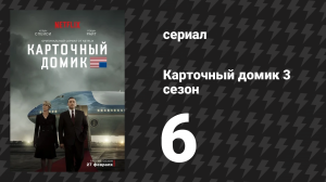 Карточный домик 3 сезон 6 серия (сериал, 2015)
