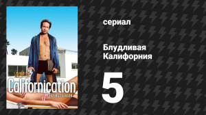 Блудливая Калифорния 1 сезон 5 серия «Громко смеясь вслух» (сериал, 2007)