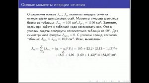 Моменты инерции сечения из швеллера и уголка