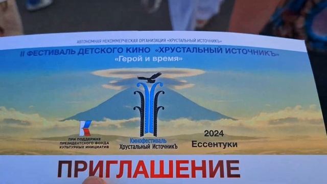 II Фестиваль детского кино «Хрустальный ИсточникЪ» в Ессентуках 2024 смотреть онлайн