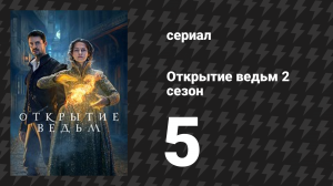 Открытие ведьм 2 сезон 5 серия (сериал, 2018)
