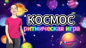 Космос. РИТМ-ИГРА для детей.Развитие чувства ритма.Развитие речи. Логоритмика. Запуск речи