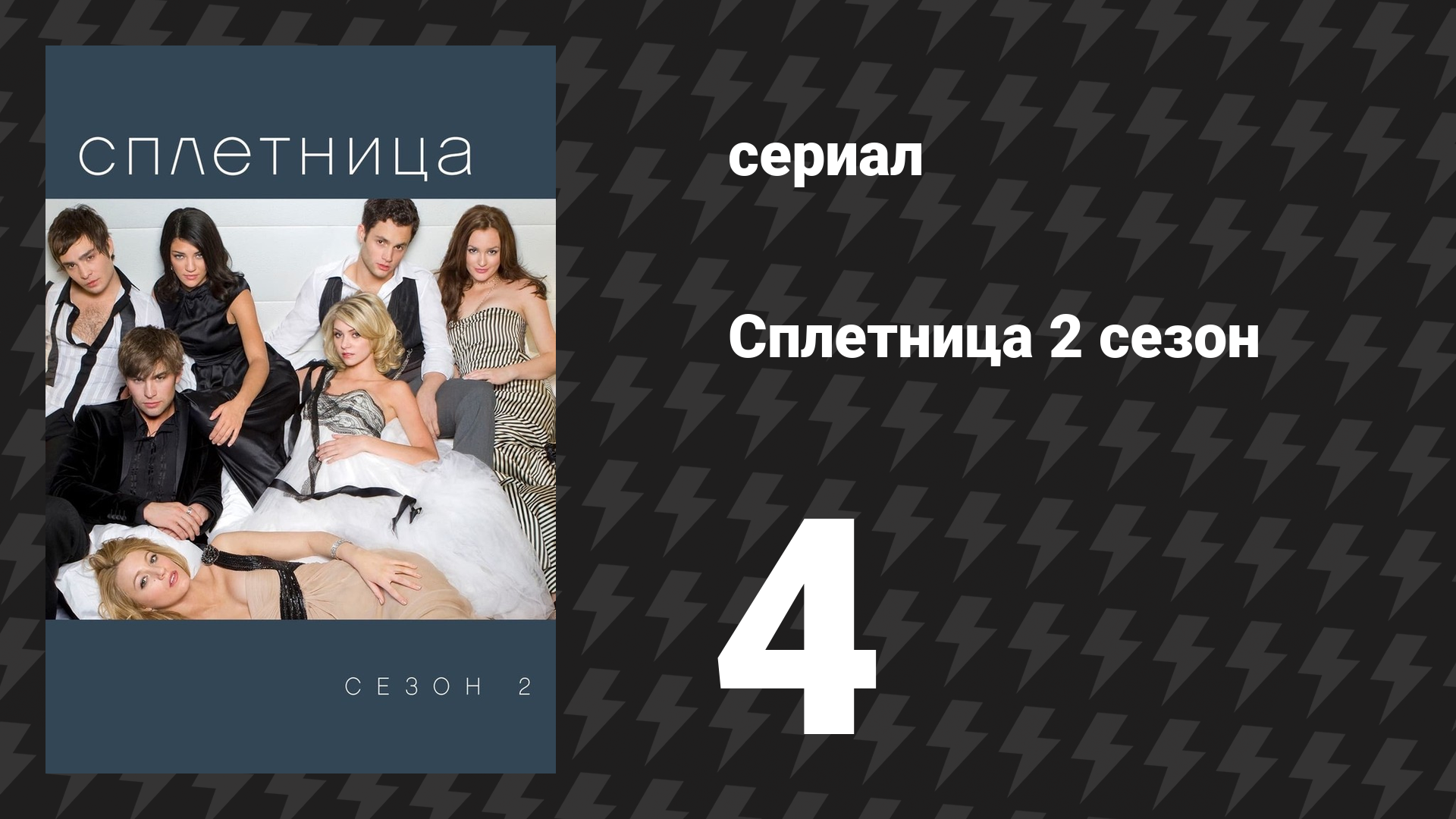 Сплетница 2 сезон 4 серия «Экс-файлы» (сериал, 2008) смотреть онлайн