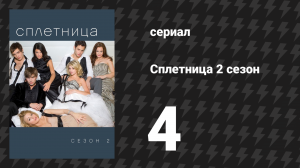 Сплетница 2 сезон 4 серия «Экс-файлы» (сериал, 2008)
