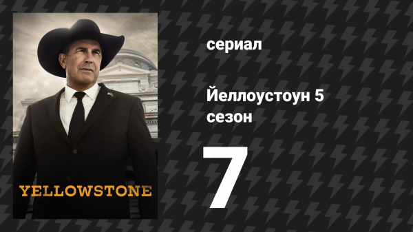Йеллоустоун 5 сезон 7 серия «Мечта — это не я» (сериал, 2022)
